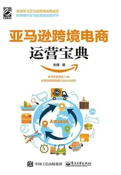 亚马逊跨境电商运营宝典