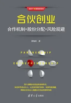 合伙创业：合作机制+股份分配+风险规避