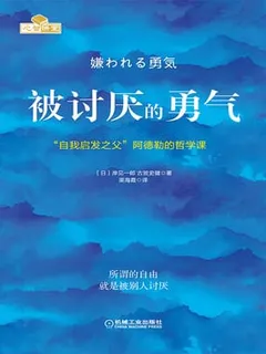 被讨厌的勇气：“自我启发之父”阿德勒的哲学课