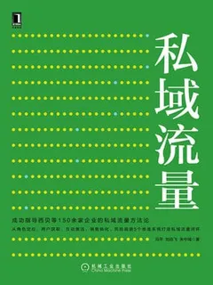私域流量