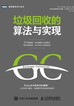 垃圾回收的算法与实现