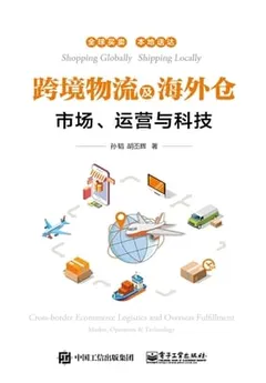 跨境物流及海外仓：市场、运营与科技