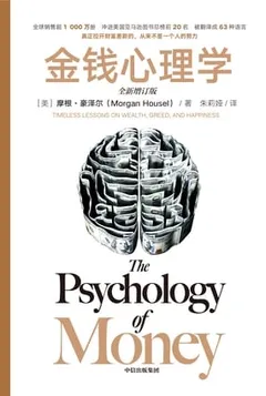 金钱心理学 （全新增订版）