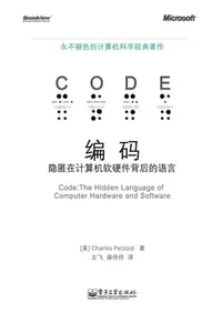 编码:隐匿在计算机软硬件背后的语言