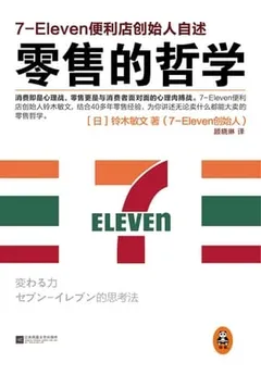 零售的哲学