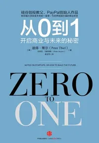 从0到1:开启商业与未来的秘密
