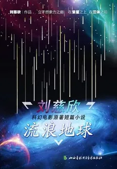 流浪地球