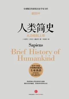 人类简史：从动物到上帝