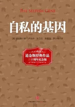 自私的基因（20世纪经典著作）