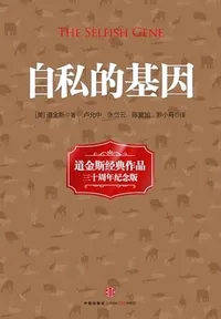 自私的基因(20世纪经典著作)