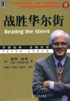 战胜华尔街Beating the Street（修订版）