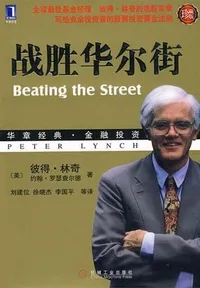 战胜华尔街Beating the Street（修订版）