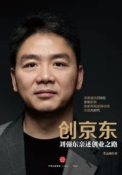 创京东（刘强东亲述创业之路）