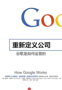 重新定义公司 谷歌是如何运营的（奇点系列）