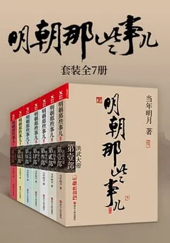 明朝那些事儿（全集）