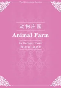 动物庄园(英文版)