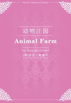 动物庄园（英文版）