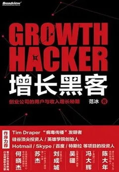 增长黑客：创业公司的用户与收入增长秘籍