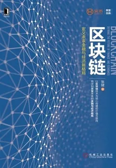 区块链：定义未来金融与经济新格局