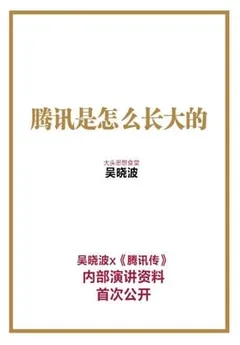 腾讯是怎么长大的