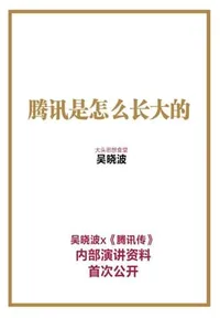 腾讯是怎么长大的