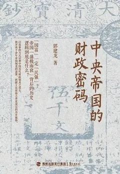 中央帝国的财政密码