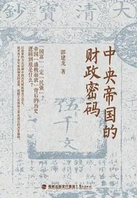 中央帝国的财政密码