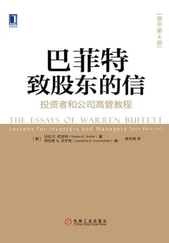 巴菲特致股东的信：投资者和公司高管教程（原书第4版）